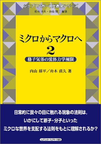 ミクロからマクロへ 1・2 2冊セット(内山耕平, 舟木直久 著