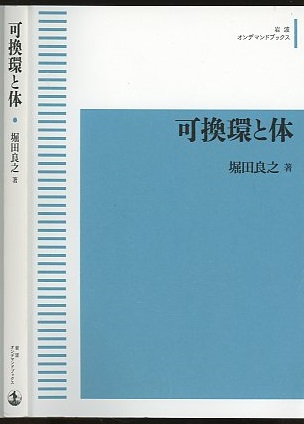 可換環と体（オンデマンド版） (堀田良之) / 明倫館書店 / 古本