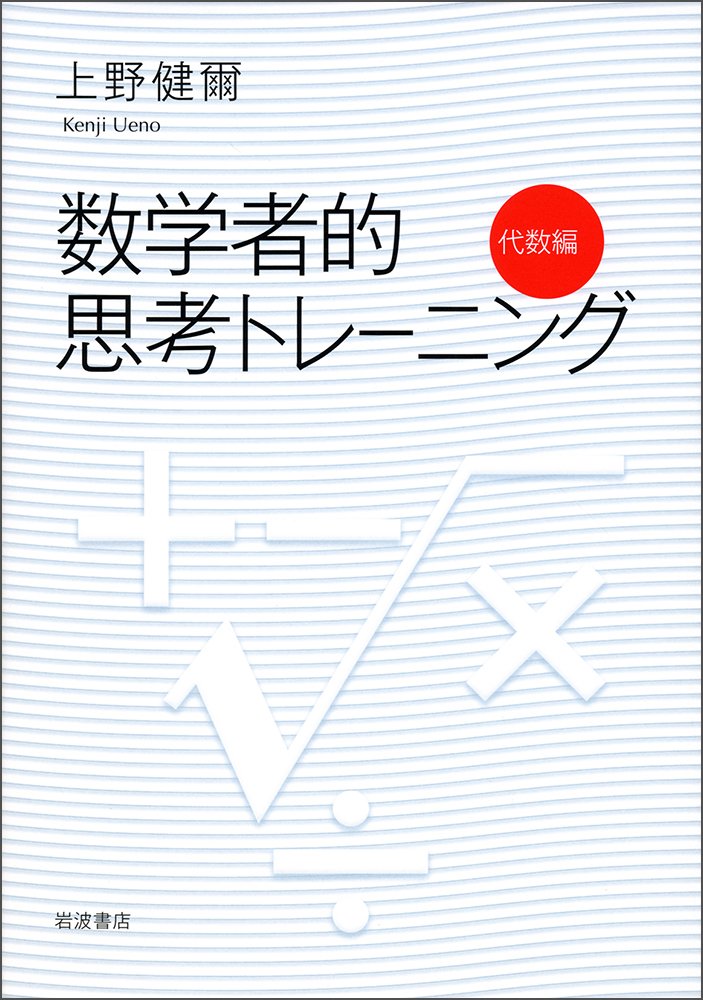 明倫館書店 / 代数学・幾何学・整数論