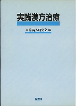 明倫館書店 / 中国漢方・日本古方