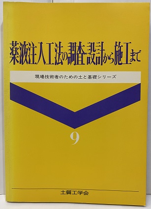 当店の記念日 薬液注入工法の調査・設計から施工まで 参考書
