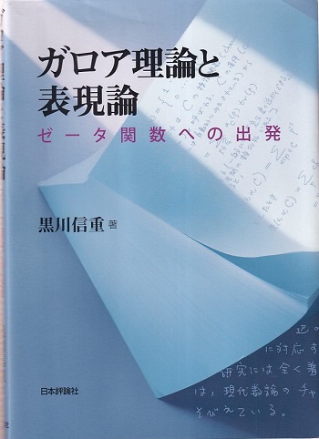 【正規通販】 ゼータ関数への出発 ガロア理論と表現論 (黒川信重) 古本 / その他