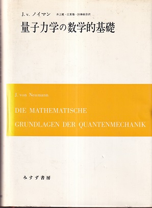 量子力学の数学的基礎 Amazon.co.jp: 量子力学の数学的基礎 : J.v.ノイマン, 広重 徹