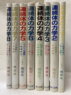 連続体の力学 ７/理工図書/棚橋隆彦（単行本） 連続体の力学 (1) | 棚橋 隆彦 |本 | 通販 | Amazon