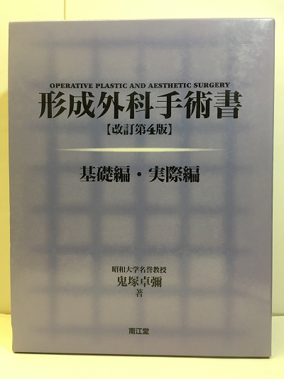 形成外科手術書 改訂第3版 2冊セット 【激安セール】 49.0%割引