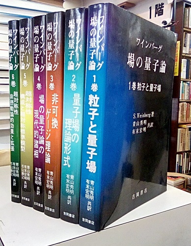 場の量子論 (1巻) (物理学叢書 75) | S.Weinberg, 青木 英明, 有