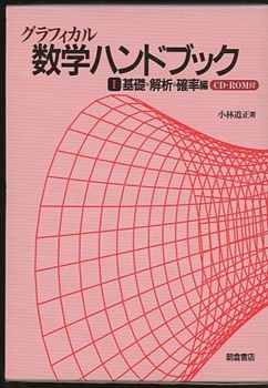 グラフィカル数学ハンドブック (1(基礎・解析・確率編)) | 小林