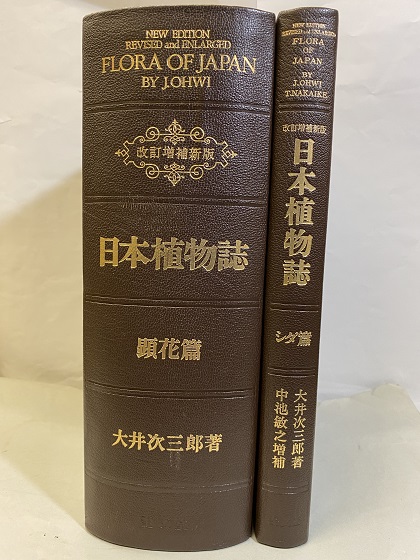 完成品 新日本植物誌 顕花篇 改訂版 生物学