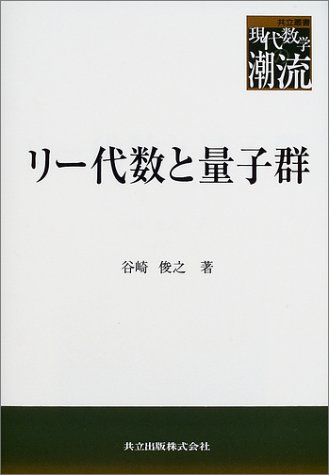 リー代数と量子群（共立叢書現代数学の潮流）(谷崎俊之 著