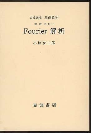 明倫館書店 / 岩波講座 基礎数学