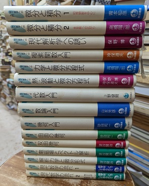 【即出荷】 現代数学への入門 岩波講座 全16巻 （単行本 15冊セット 1冊欠 語学・辞書・学習参考書