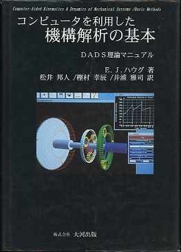 中古】コンピュータを利用した機構解析の基本 DADS理論マニュアル