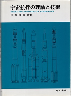 【中古】 宇宙航行の理論と技術/地人書館/河崎俊夫 楽天市場】【中古】宇宙航行の理論と技術 / 河崎 俊夫 / 地人