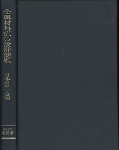 明倫館書店 / 金属材料疲労設計便覧