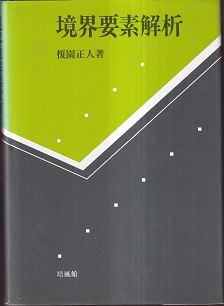 古書 摩擦と潤滑 曾田範宗