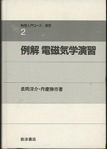 明倫館書店 / 岩波 物理入門コース
