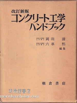 コンクリート工学ハンドブック（改訂新版） (岡田清・六車熙 編