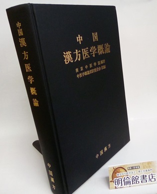 明倫館書店 / 中国漢方医学概論（増訂版）