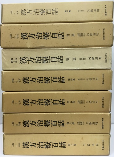 漢方治療百話 1-7集 (矢数道明) / 明倫館書店 / 古本、中古本、古書籍