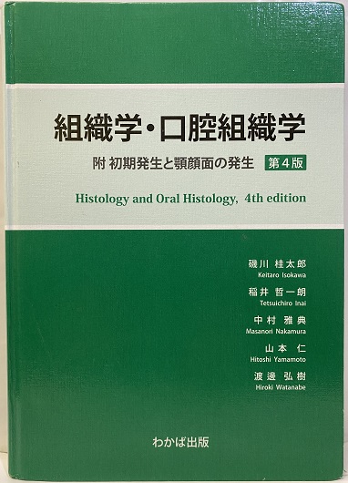 明倫館書店 / 組織学・口腔組織学 第4版