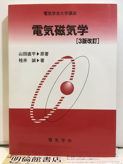明倫館書店 / 電気工学