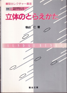 駿台　レクチャー叢書　数学　秋山仁　5冊 駿台 レクチャー叢書 数学 秋山仁 5冊