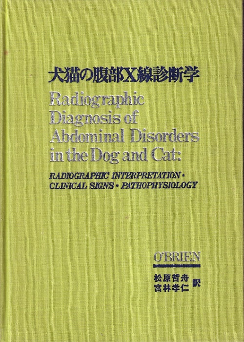 明倫館書店　O'brin　ほか著／松原哲舟・宮林孝仁訳)　古本、中古本、古書籍の通販は「日本の古本屋」　日本の古本屋　犬猫の腹部X線診断学　X線読影法・臨床症状・病態生理学