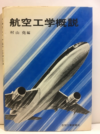 明倫館書店 / 自動車・船舶・鉄道・航空工学