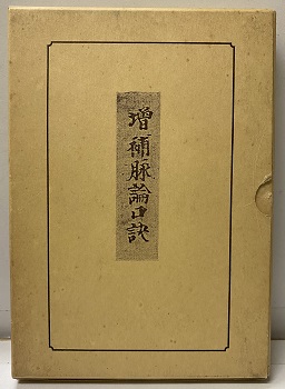 明倫館書店 / 東洋医学