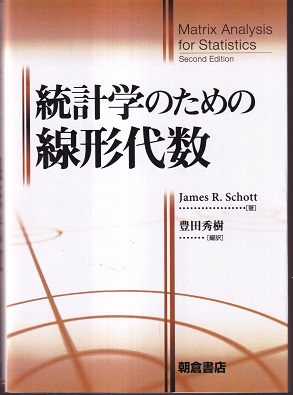統計学のための線形代数