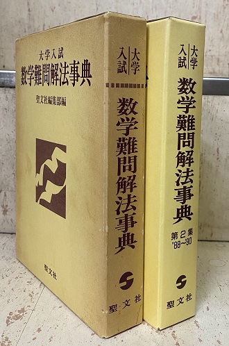 100 ％品質保証 大学入試数学難問解法事典 （第1集・第2集） (聖文社編集部編 語学・辞書・学習参考書