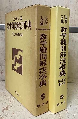 明倫館書店 / 受験数学・学習参考書