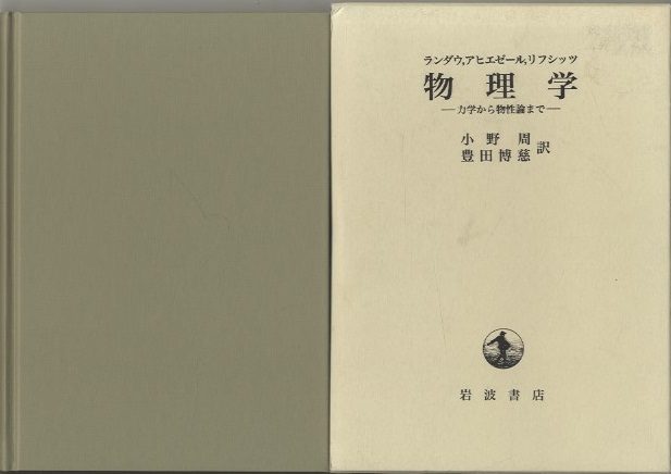 最安 読み方 物理学 ： (ランダウ/アヒエゼール 力学から物性論まで 語学/参考書