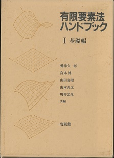 有限要素法ハンドブック 1・2 (1)基礎編 (2)応用編 (鷲津久一郎・宮本 ...