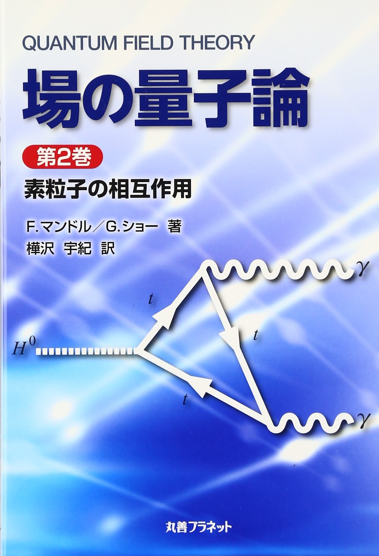 明倫館書店 / 素粒子物理学