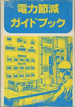 明倫館書店 / 電気材料・電気機器