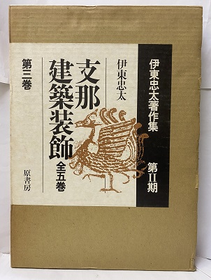 伊東忠太著作集 1 日本建築の研究 上