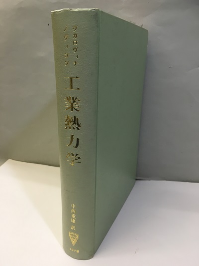 明倫館書店 工業熱力学