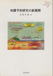 地震予知と社会的反応 続 (東京大学新聞研究所研究叢書) 東京大学
