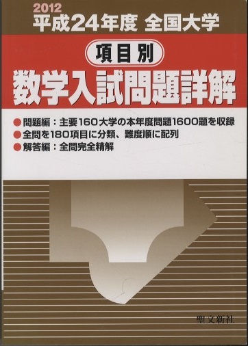 全国大学項目別数学入試問題詳解 平成21年度 聖文新社編集部