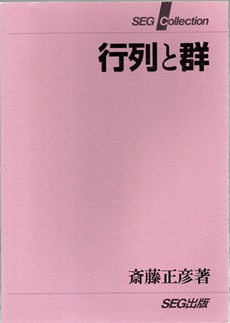 行列と群 斎藤正彦 SEG出版
