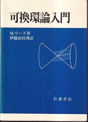 明倫館書店 可換環論入門