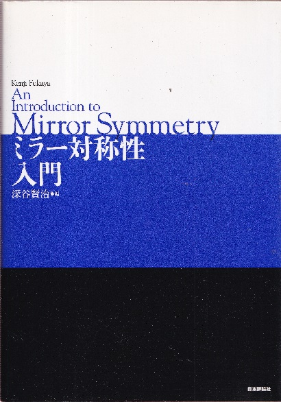 原始形式・ミラー対称性入門 原始形式・ミラー対称性入門 (岩波数学叢書) | 髙橋 篤史 | 数学