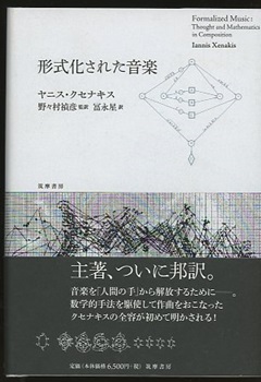 【レビューを書けば送料当店負担】 (ヤニス・クセナキス 形式化された音楽 著, 冨永 禎彦, 野々村 アート+エンタメ
