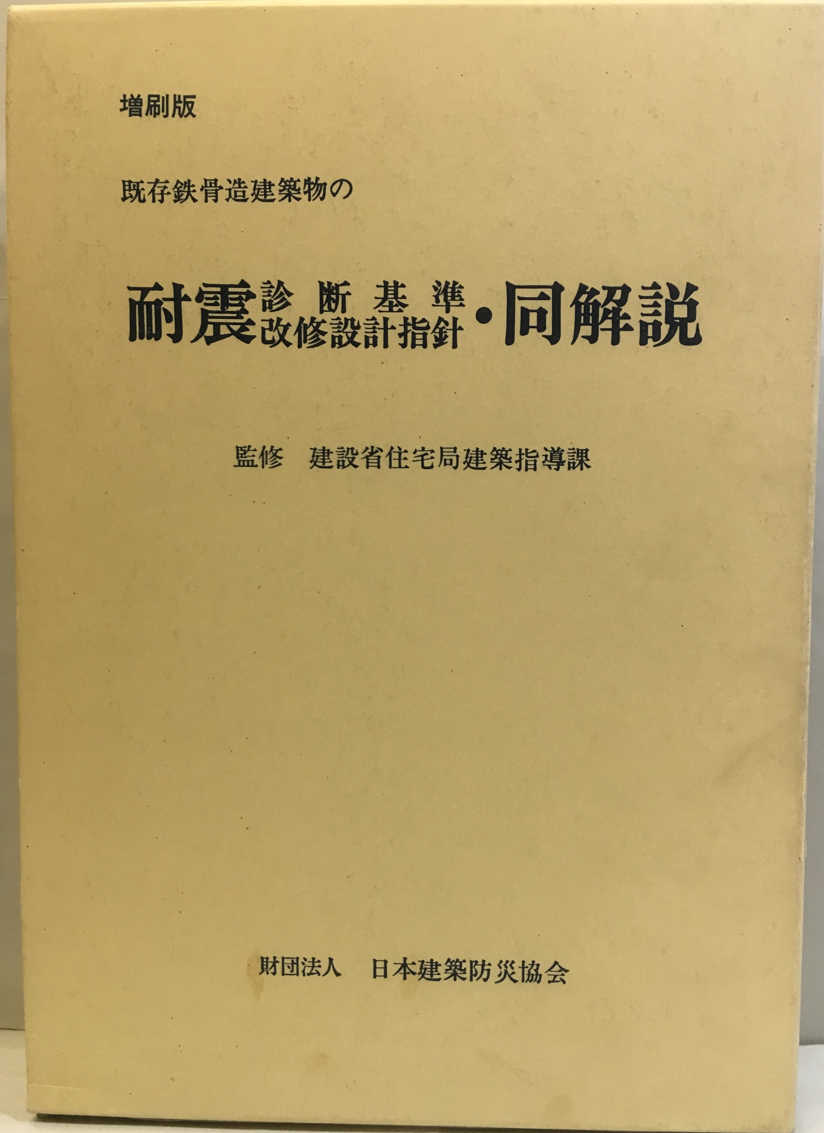 【美品】既存鉄骨鉄筋コンクリート造建築物の耐震診断基準・改修設計指針 同解説 2017年改訂版 既存鉄筋コンクリート造建築物の耐震診断基準
