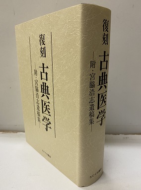 明倫館書店 / 中国漢方・日本古方