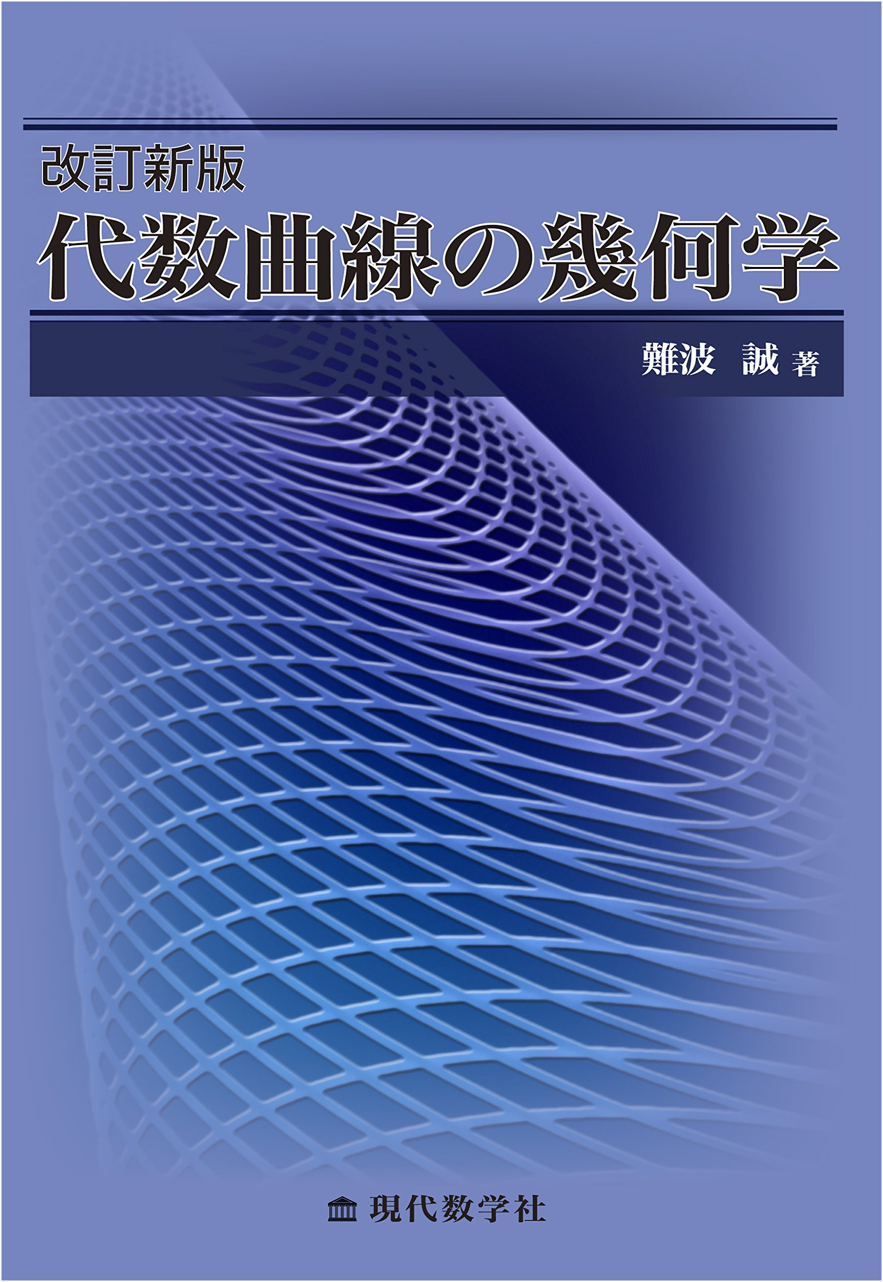 明倫館書店 / 代数学・幾何学・整数論