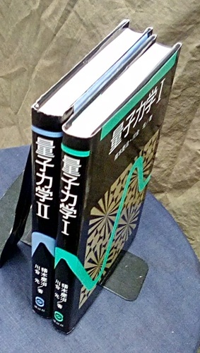 明倫館書店 / 量子力学 1・2