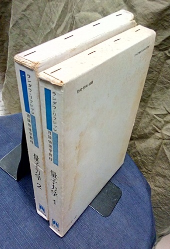 明倫館書店 / 東京図書 ランダウ＝リフシッツ 理論物理学教程
