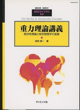 重力理論講義 相対性理論と時空物理学の進展 (前田恵一) / 古本